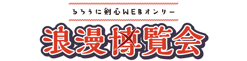 浪漫博覧会