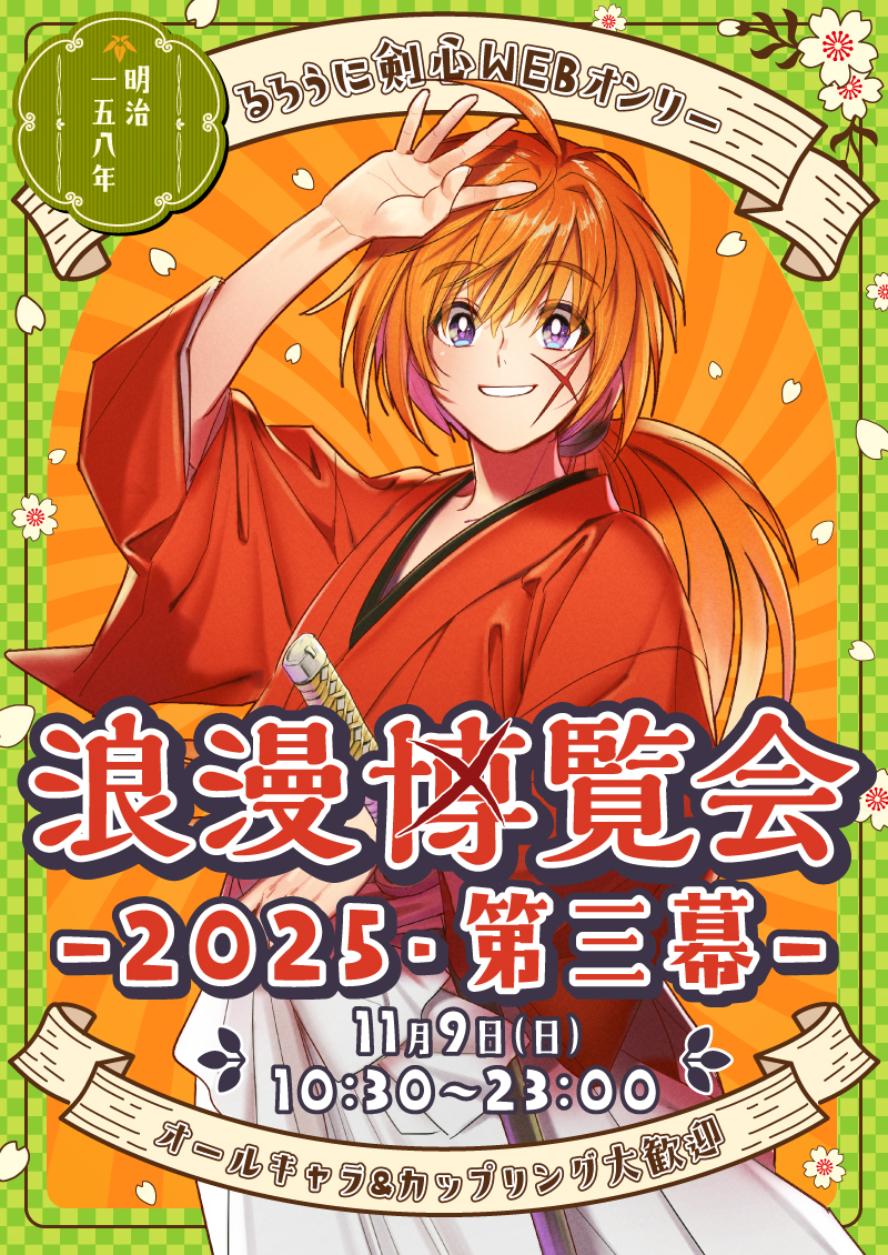 WEBオンリー・浪漫博覧会―2025・第三幕―