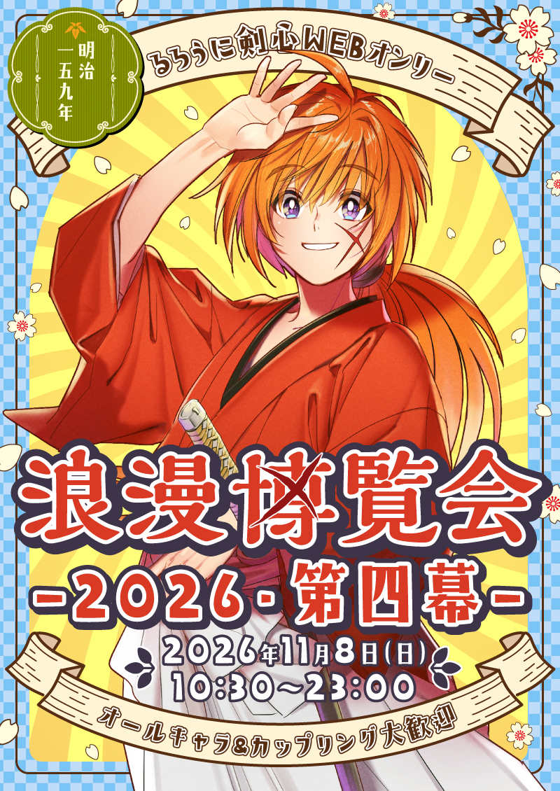 WEBオンリー・浪漫博覧会―2026・第四幕―